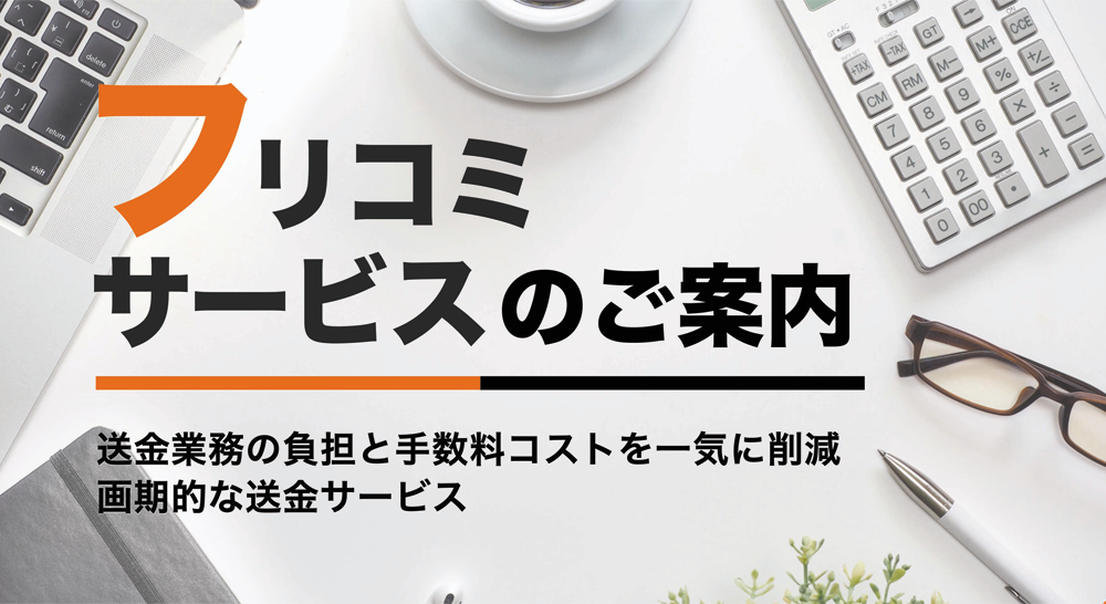 フリコミサービス